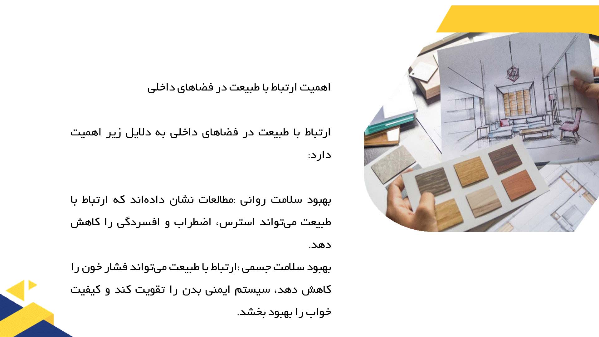 پاورپوینت در مورد معماری داخلی بیوفیلیک و ارتباط با طبیعت